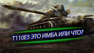 🔥T110E5 ЭТО ИМБА ИЛИ ЧТО? 🔥Девушка кэпит  в WORLD OF TANKS (WoT) #13