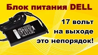 Ремонт блока питания DELL.