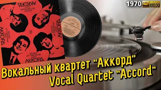 Вокальный квартет "Аккорд" / Vocal Quartet "Accord", 1970, soviet jazz, folk, world, LP
