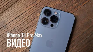 Как снимают видео iPhone 13 Pro и 13 Pro Max (video test)