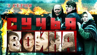 Сучья война. Сериал. Серия 3 из 8. Феникс Кино. Детектив