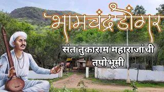 Bhamchandra Dongar I Bhamchandra Caves I भामचंद्र डोंगर | Sant Tukaram Maharaj