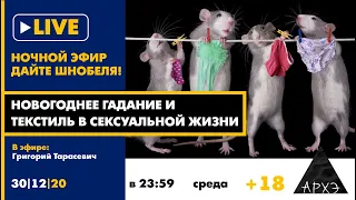 Ночной АРХЭфир "Новогоднее гадание и текстиль в сексуальной жизни" в рамках рубрики "Дайте Шнобеля"