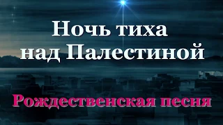 ♪♪🔔 Ночь тиха над Палестиной (КАРАОКЕ) - ДЕТСКАЯ Рождественская песня