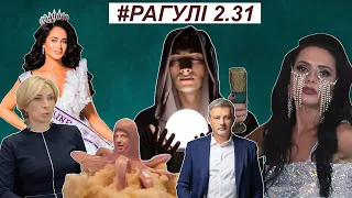 РАГУЛІ 2.31: Про красоту