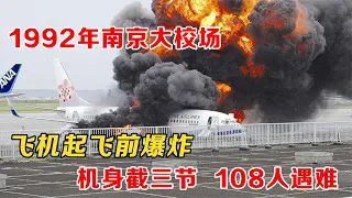 92年南京大校场，飞机起飞前爆炸108人遇难，原是飞行员操作不当