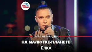 Ёлка - На Малютке-планете (LIVE @ Авторадио)