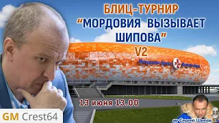 Мордовия - Шипов. v2 🎤 Сергей Шипов ♕ Шахматы блиц