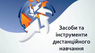 Організація дистанційного навчання для початкової школи: методичний аспект