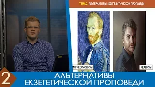 Андрей Ходорчук - Гомилетика №2 "Альтернатива экзегетической проповеди"