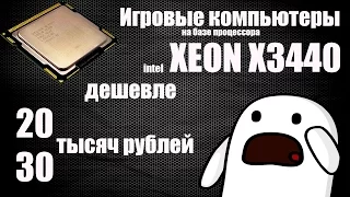 Антикризисные Игровые Компьютеры на базе intel XEON X3440