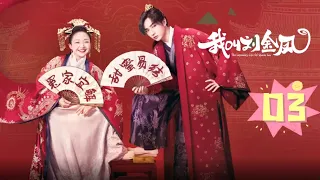 【我叫刘金凤 The Legendary Life of Queen Lau】EP03丨祸精村花逆袭扑倒小皇帝#辣目洋子#李宏毅 古装/爱情