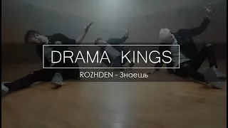 Drama Kings | ROZHDEN - Знаешь