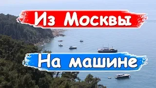 #14 Турция. Из Москвы на Средиземное море на машине. Штрафы в Турции. Дороги в Турции сегодня