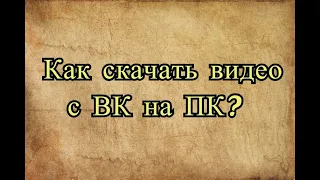 Полезное видео. Как скачать видео с ВК через компьютер? /Как скачать видео с ВК?