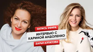 Интервью с Кариной Андоленко