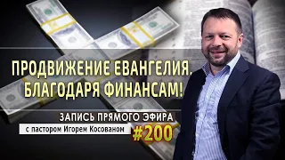 #200 Продвижение Евангелия, благодаря финансам!  - Запись прямой трансляции от 17/08/2020 г.