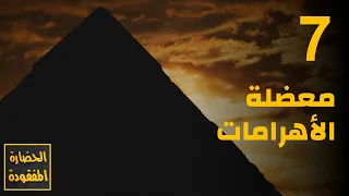 معضلة الأهرامات