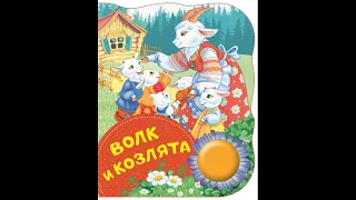 Сказка "Волк и козлята", читает воспитатель Гуськова Е. В.