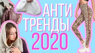 АНТИТРЕНДЫ ЗИМЫ 2020 | Снимите это немедленно!