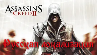 Assassin’s Creed 2 ➤ Русская локализация ● (PC) [Gameplay] ツ