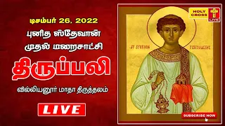 26 December 2022 Tamil Mass | Villianur Lourdes Shrine | Holy Cross Tv | Daily Tv Mass | Today Mass