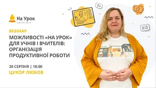 Можливості «На Урок» для учнів і вчителів: організація продуктивної роботи