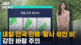 [날씨] 내일 전국 한때 '황사 섞인 비'…강한 바람 주의 / SBS