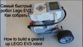 Как собрать самого быстрого робота Lego EV3 / How to build a geared up  Lego EV3 Robot