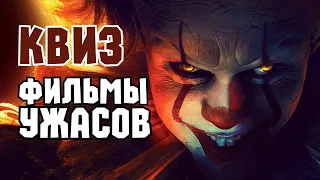 VikinGeek  |  Квиз «Фильмы Ужасов» Halloween