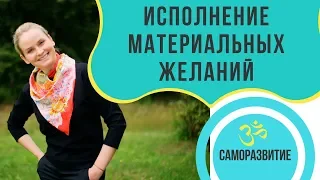 ИСПОЛНЕНИЕ МАТЕРИАЛЬНЫХ ЖЕЛАНИЙ