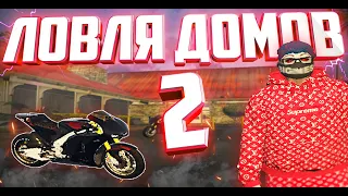 ЛОВЛЯ ДОМОВ #2 | НАВАЛИЛ ФОНКА И ЗАБРАЛ ВСЕ ДОМА! | GTA 5 RP RICHMAN/STRAWBERRY/SUNRISE/ECLIPSE