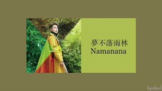 【CC Lyrics】LAY Zhang - 夢不落雨林 (Namanana)