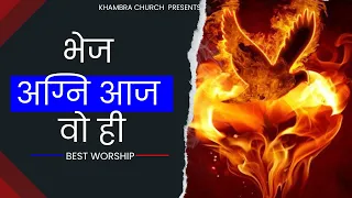 भेज अग्नि आज वो ही | New Masih Song | Worship Song | Latest Jesus Song | @AnkurNarulaMinistries