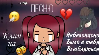 {·Клип на песню Небезопасно было в тебя влюбляться💔//тока бока🌸//toka boka🐸//sweet toka💜·}