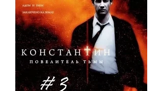 Constantine.Константин.Часть 3 ( С Комментами. )