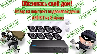 Лучший  Комплект Видеонаблюдения на 8 камер AHD KIT 1080Р Full HD