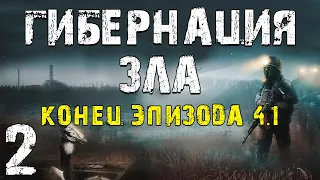 S.T.A.L.K.E.R. Гибернация Зла - Эпизод 4.1 #2. Зачем? Конец Эпизода 4.1