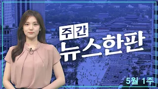 [주간 뉴스한판 5월 1주] '채상병 특검법' 야 단독 처리 여 "거부권 건의" / 연합뉴스TV (YonhapnewsTV)