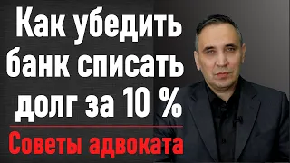 Как выкупить свой долг у банка по договору цессии за 10%? Выкуп долга по кредиту третьим лицом.