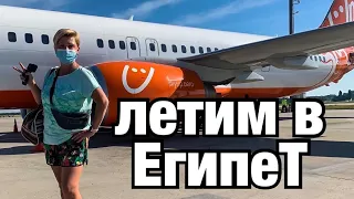 Летим в ЕГИПЕТ . Новые правила перелета! Хургада без визы.