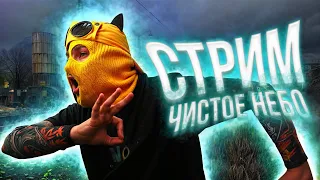 S.T.A.L.K.E.R. Clear Sky #1 | СТРИМ