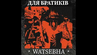 Watsebha - Для Братиків