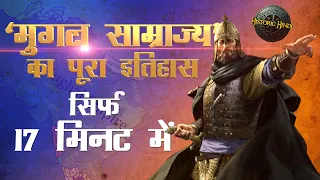 मुग़ल साम्राज्य का पूरा इतिहास सिर्फ 17 मिनट में | Mughal Empire History in Hindi | class 7th history