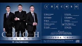 Группа "Сион" — Над Вифлеемом