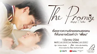 [ENG-Sub] Official Trailer - The Promise สัญญา I ไม่ลืม  ( Release : 1st March 2023 )