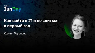 Ксения Торопова, «Как войти в IT и не слиться в первый год», Kolesa JunDay 2023