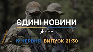 Новини Факти ICTV - випуск новин за 21:30 (19.06.2023)