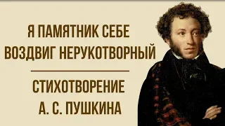 «Я памятник себе воздвиг нерукотворный» А. Пушкин. Анализ стихотворения