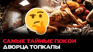 Для кого построили тайные покои в гареме?